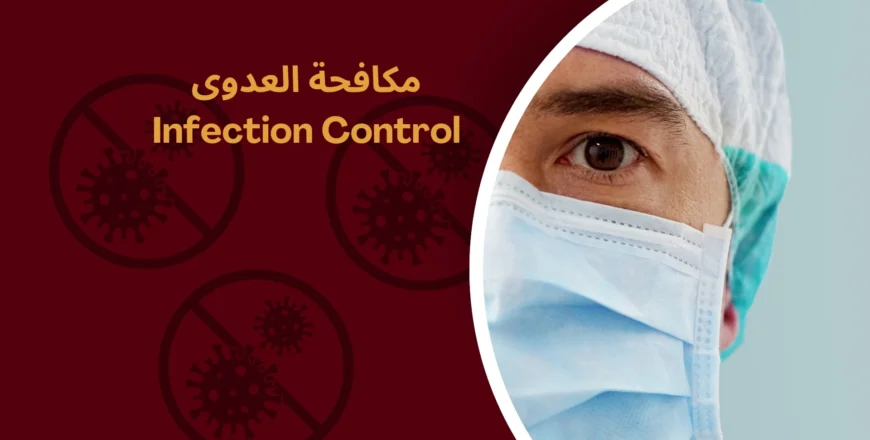 infection-control